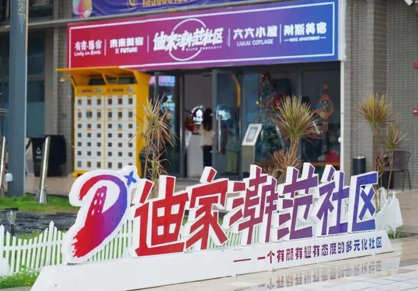 迪家潮范社区项目