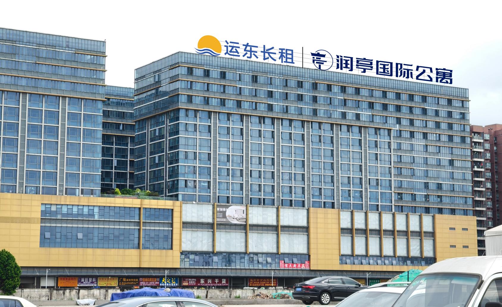 运东长租润享国际公寓