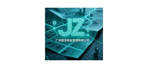 广州聚泽物业管理有限公司企业标识