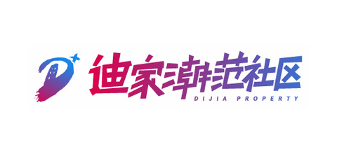 迪家潮范社区公寓物业管理(广州)有限公司企业标识