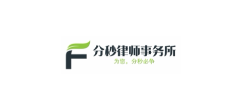广东分秒律师事务所企业标识